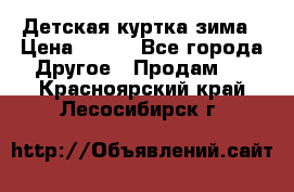 Детская куртка зима › Цена ­ 500 - Все города Другое » Продам   . Красноярский край,Лесосибирск г.